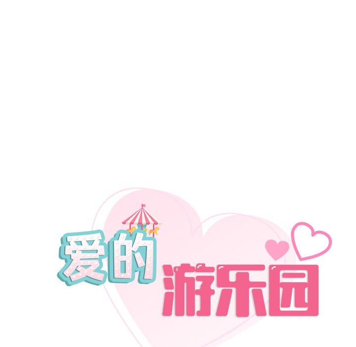 《爱的游乐园》漫画 第36話