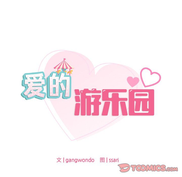 《爱的游乐园》漫画 第38話