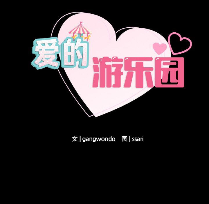 《爱的游乐园》漫画 第39話