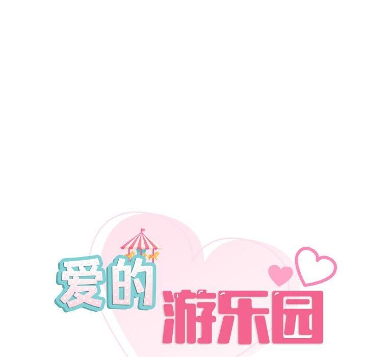 《爱的游乐园》漫画 第40話