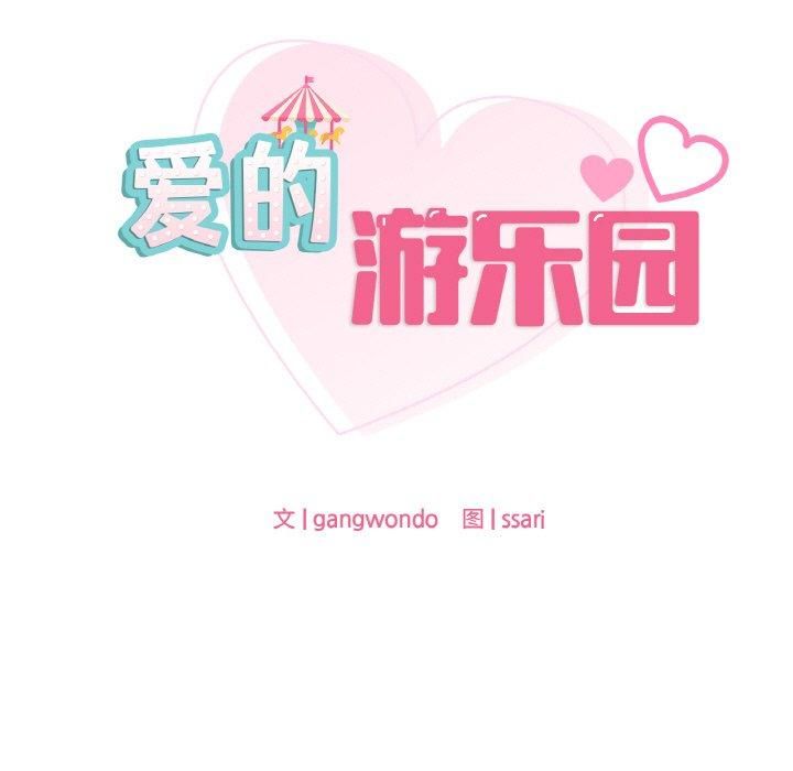 《爱的游乐园》漫画 第41話