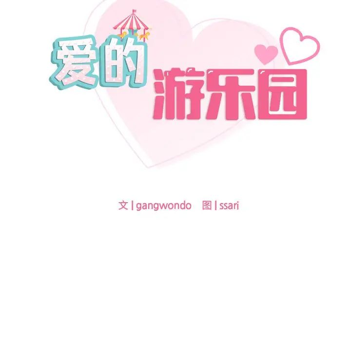 《爱的游乐园》漫画 第5話