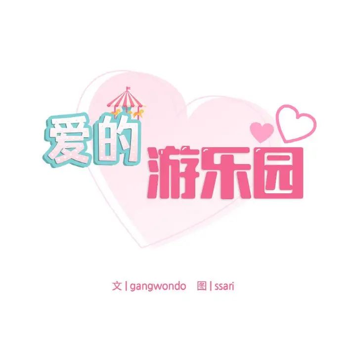 《爱的游乐园》漫画 第6話