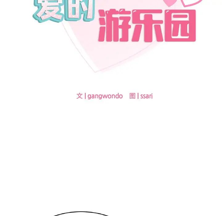 《爱的游乐园》漫画 第8話