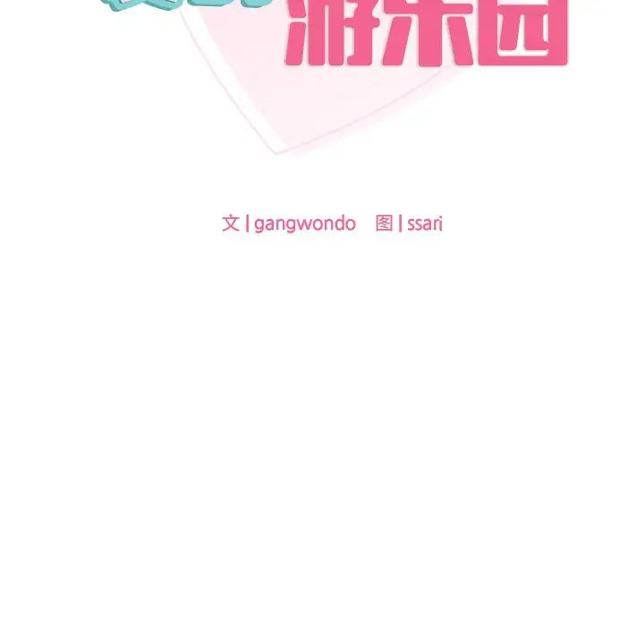 《爱的游乐园》漫画 第9話