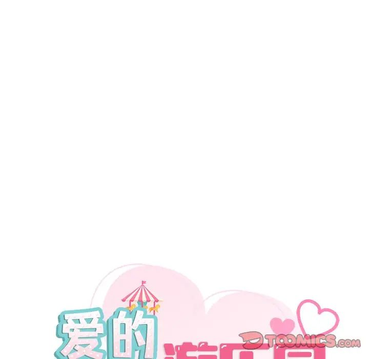 《爱的游乐园》漫画 第9話
