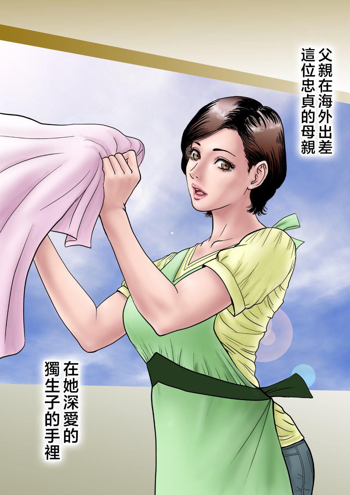 《愛しの牝母〜ムスコの巨根に墮ちる〜  [中國翻訳]》漫画 [ミルフ書房]愛しの牝母〜ムスコの巨根に墮ちる〜  [中國翻訳]