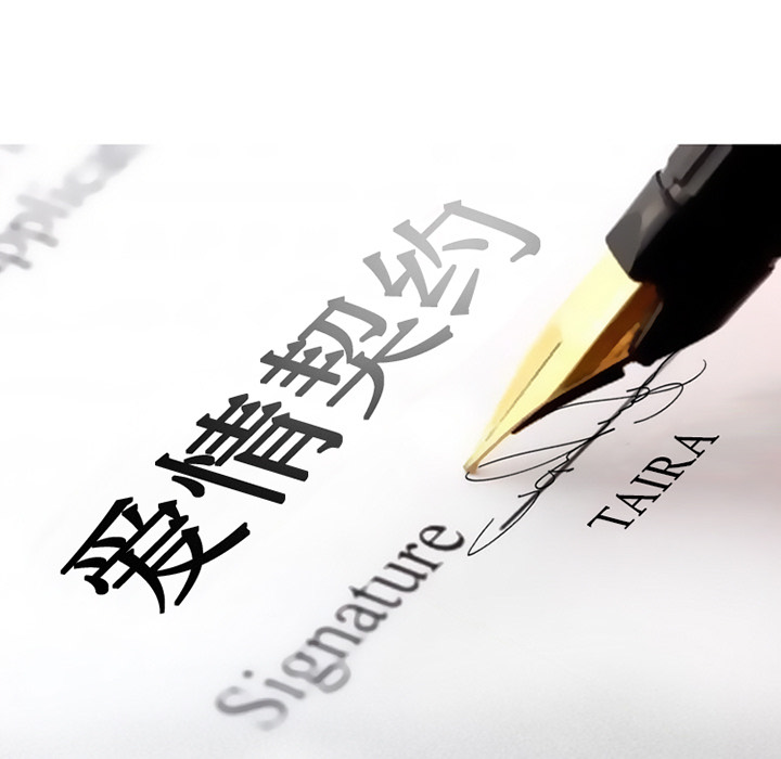 《爱情契约》漫画 第15章