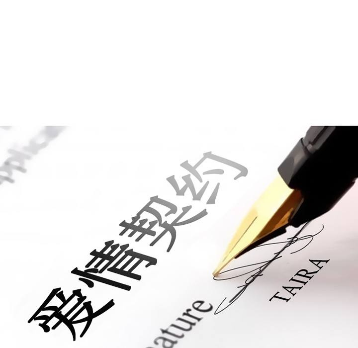 《爱情契约》漫画 第19章
