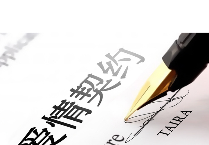 《爱情契约》漫画 第2章