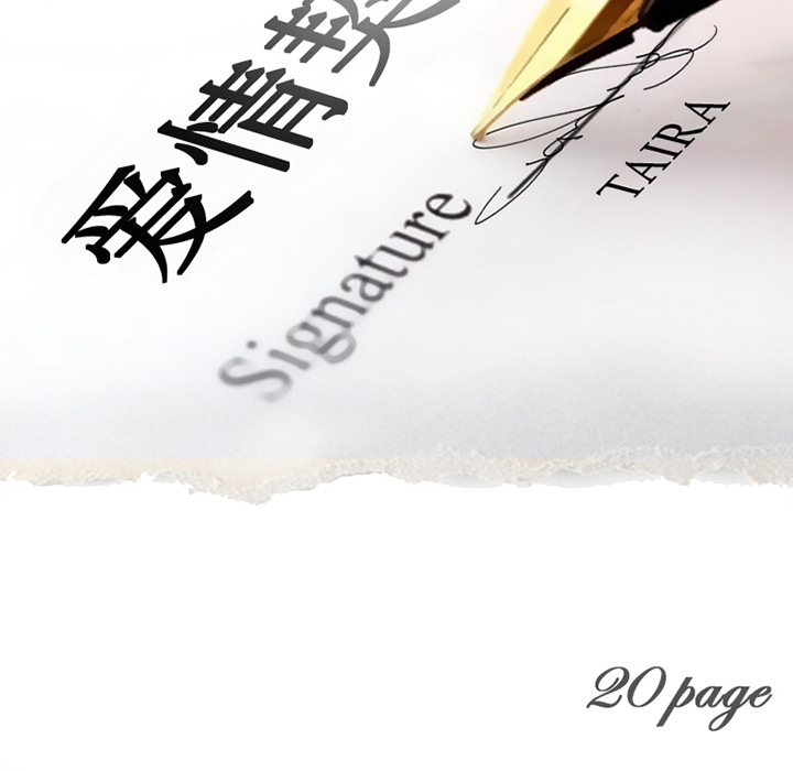 《爱情契约》漫画 第20章