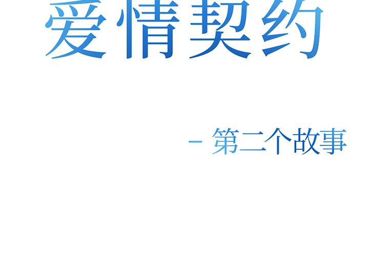 《爱情契约》漫画 第25章