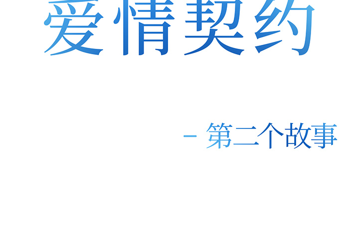 《爱情契约》漫画 第26章