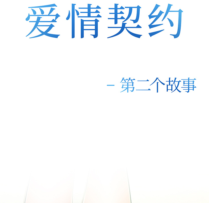 《爱情契约》漫画 第29章