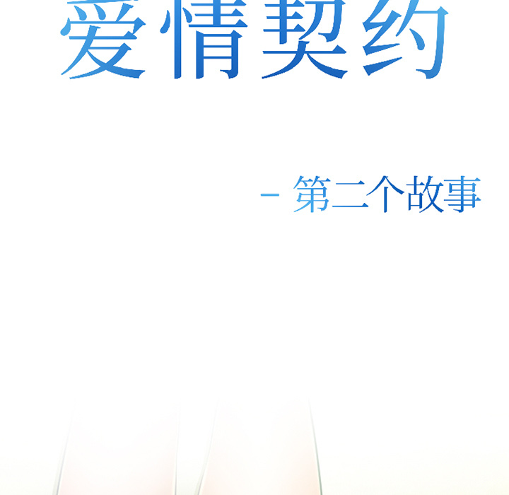 《爱情契约》漫画 第30章