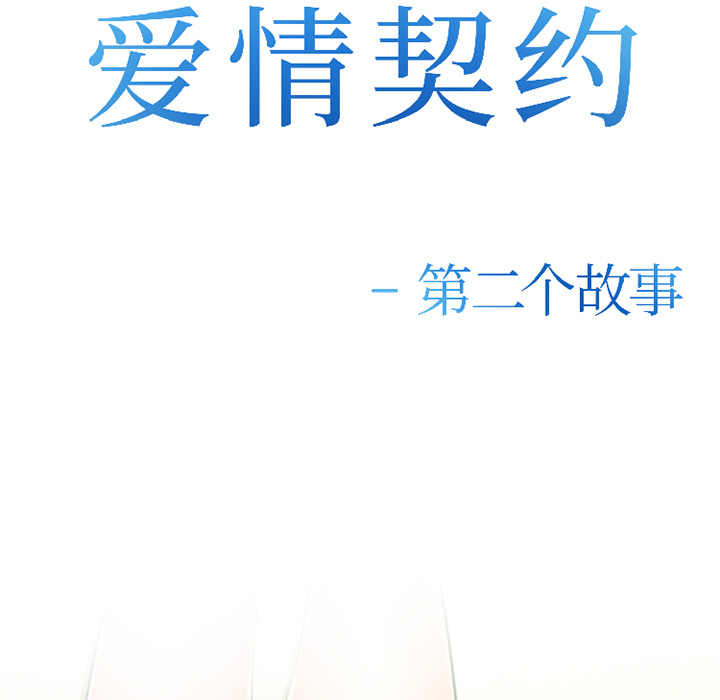 《爱情契约》漫画 第31章