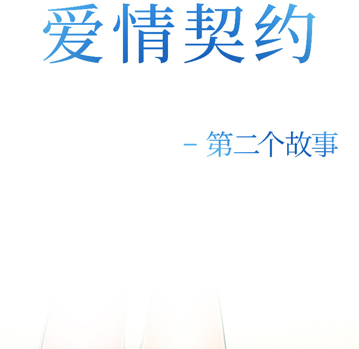 《爱情契约》漫画 第32章