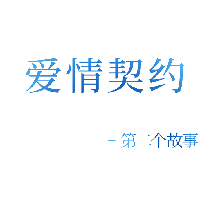 《爱情契约》漫画 第33章