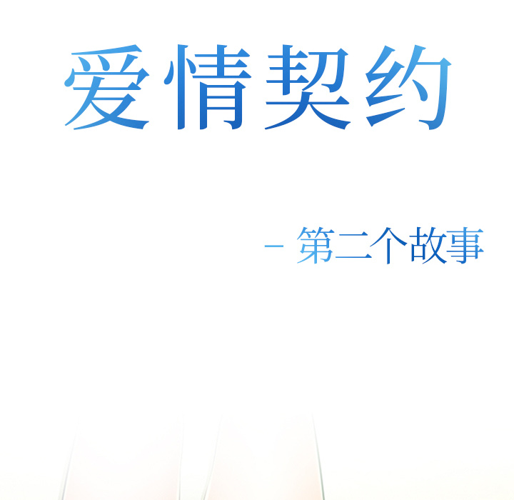 《爱情契约》漫画 第34章