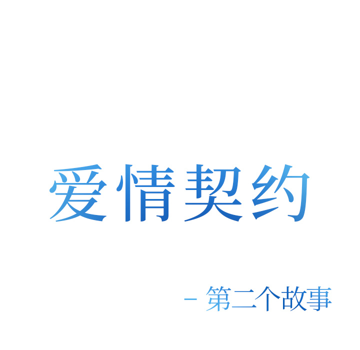 《爱情契约》漫画 第36章
