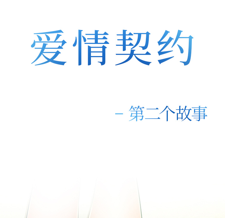《爱情契约》漫画 第38章