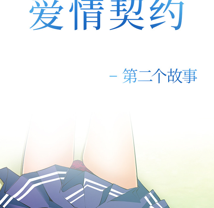 《爱情契约》漫画 第40章