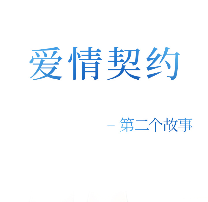 《爱情契约》漫画 第41章