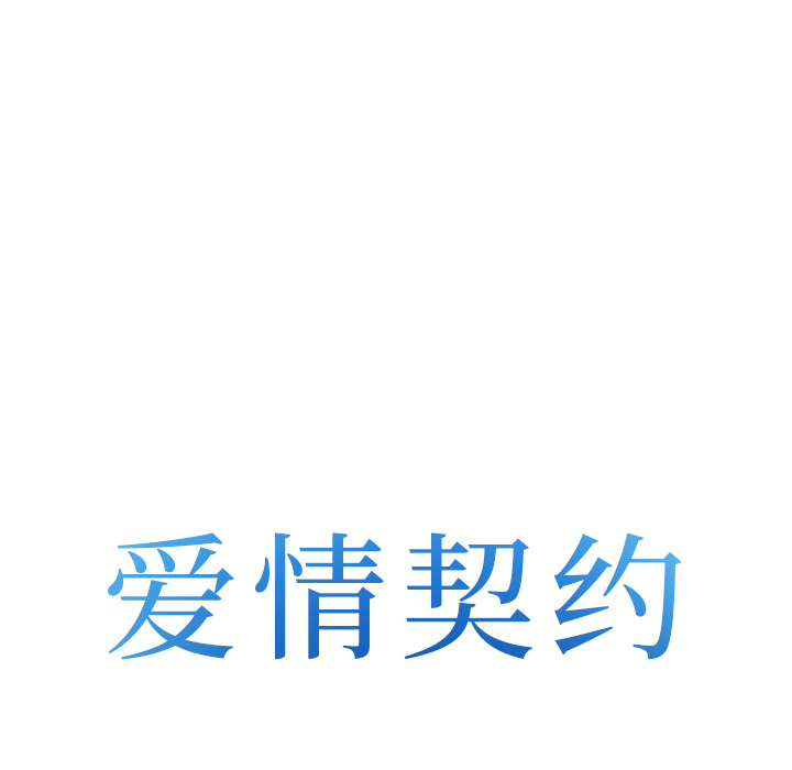 《爱情契约》漫画 第43章
