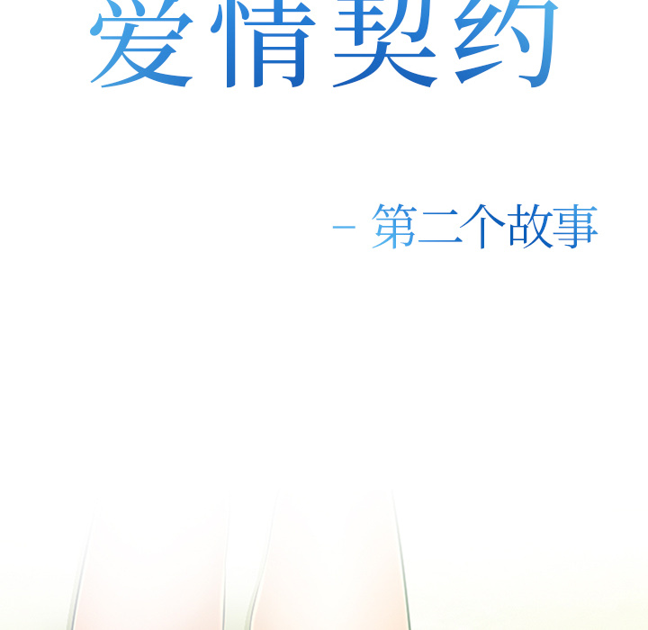 《爱情契约》漫画 第44章