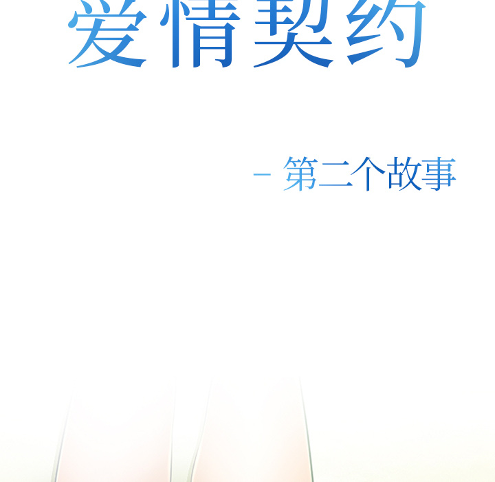 《爱情契约》漫画 第45章
