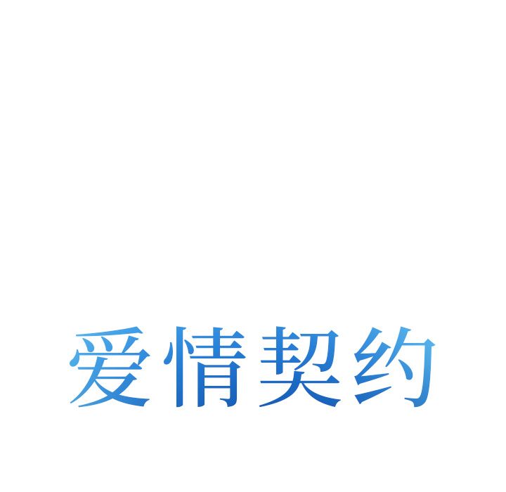 《爱情契约》漫画 第54章