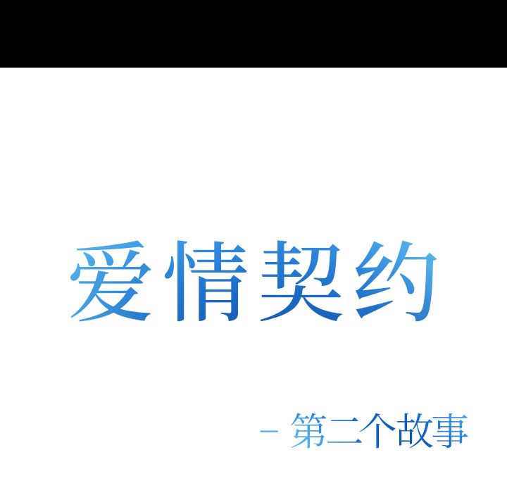 《爱情契约》漫画 第55章