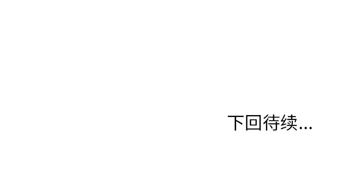《爱情契约》漫画 第55章