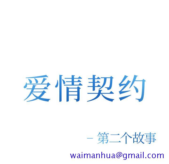 《爱情契约》漫画 第56章