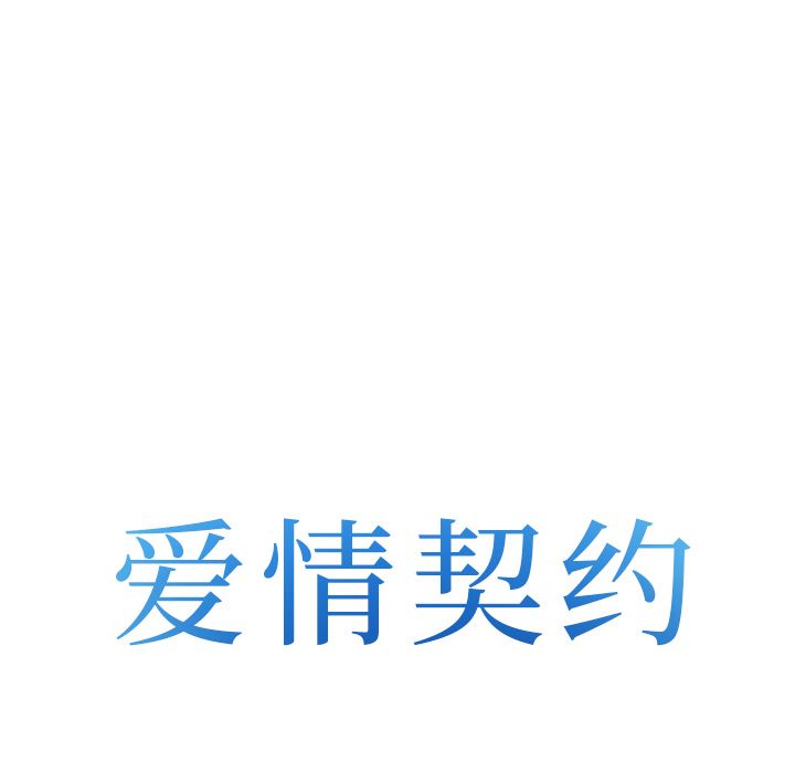 《爱情契约》漫画 第57章