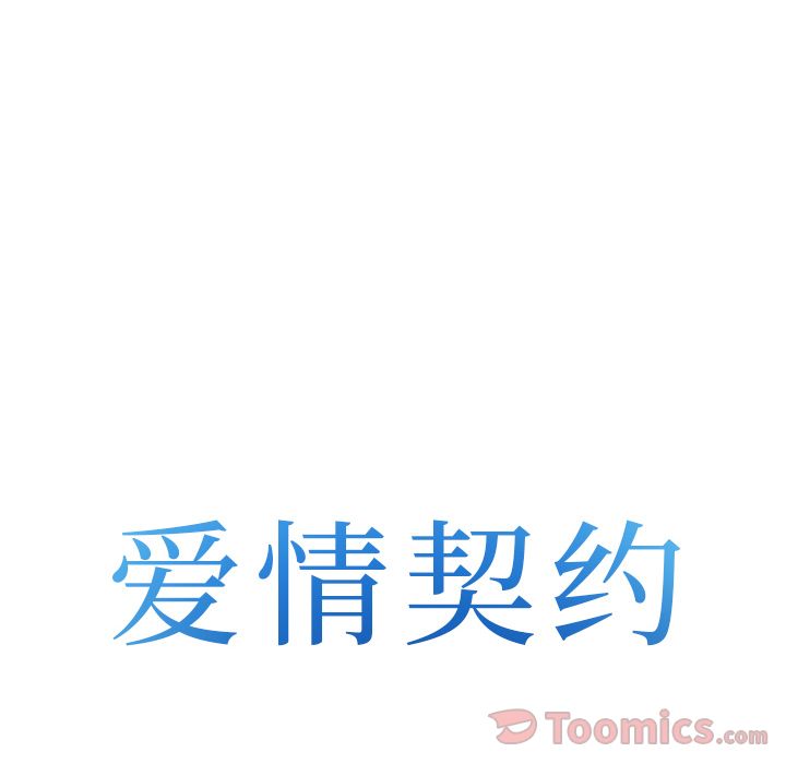《爱情契约》漫画 第58章