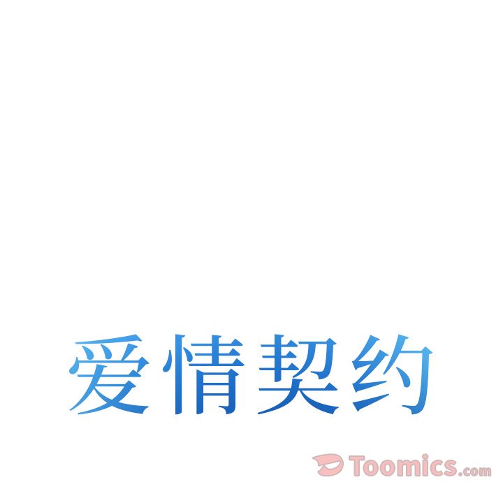 《爱情契约》漫画 第61章