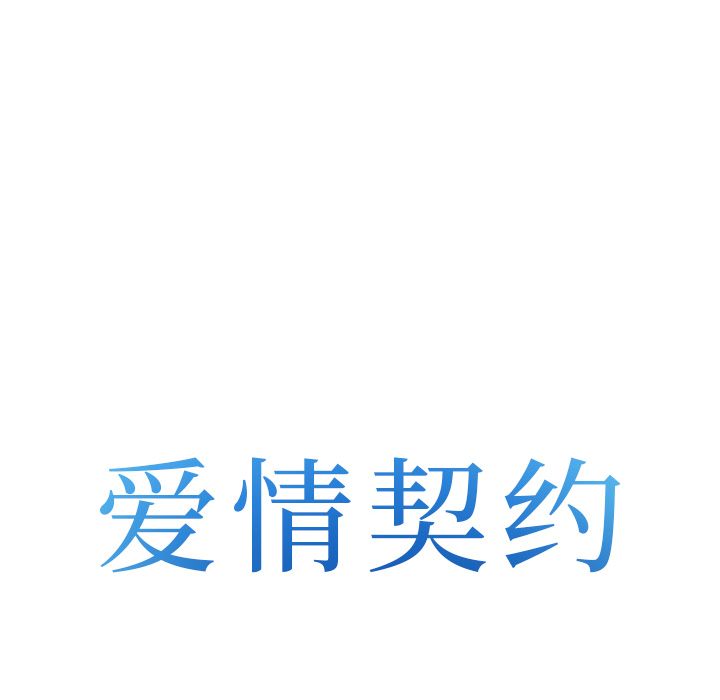 《爱情契约》漫画 第62章