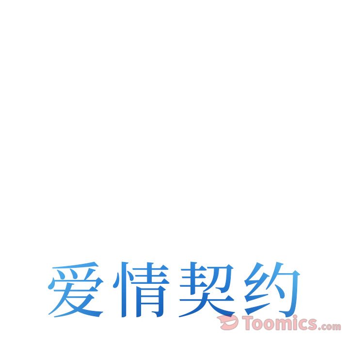 《爱情契约》漫画 第63章