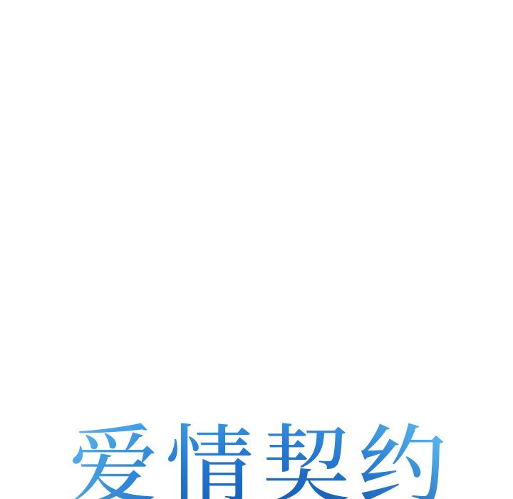 《爱情契约》漫画 第64章