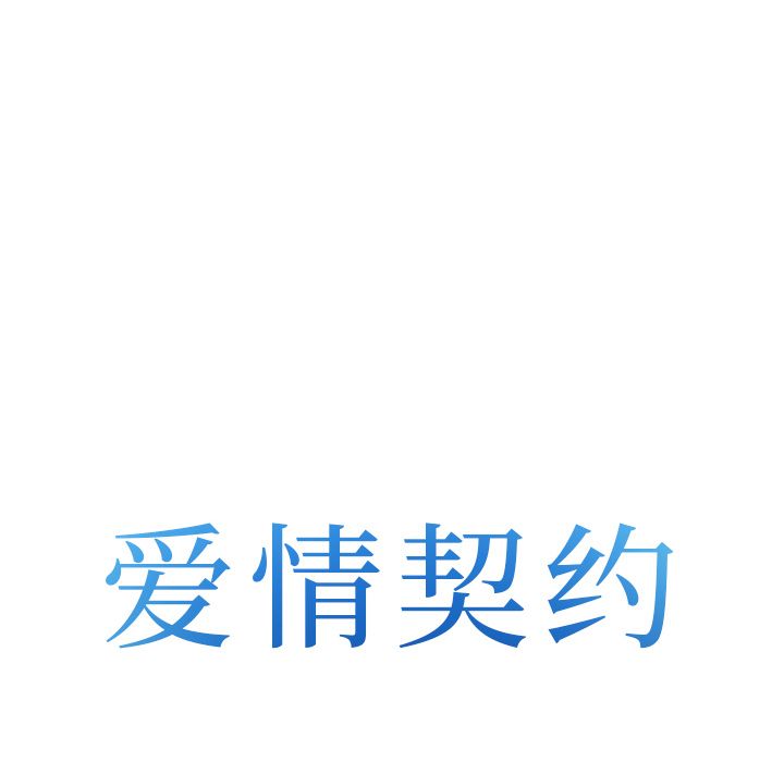 《爱情契约》漫画 第65章