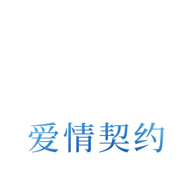 《爱情契约》漫画 第66章
