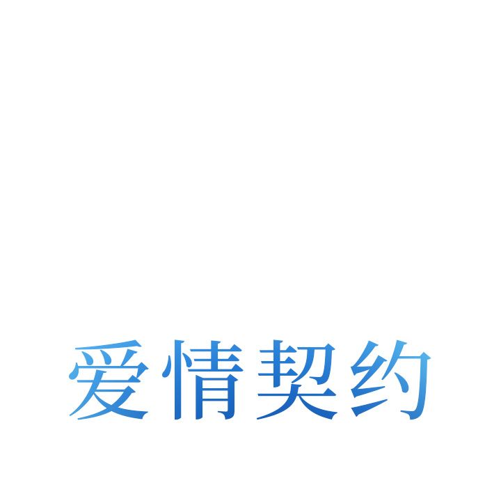 《爱情契约》漫画 第67章