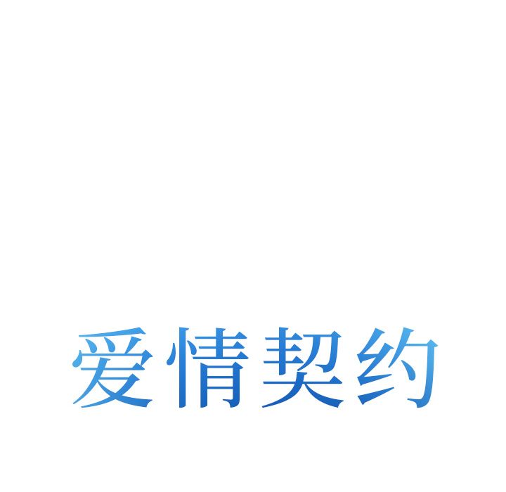 《爱情契约》漫画 第68章
