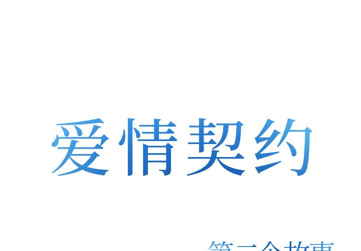《爱情契约》漫画 第70章