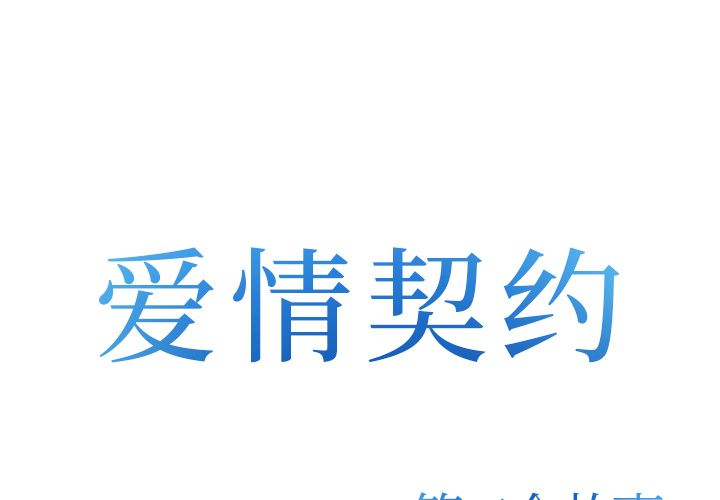 《爱情契约》漫画 第72章