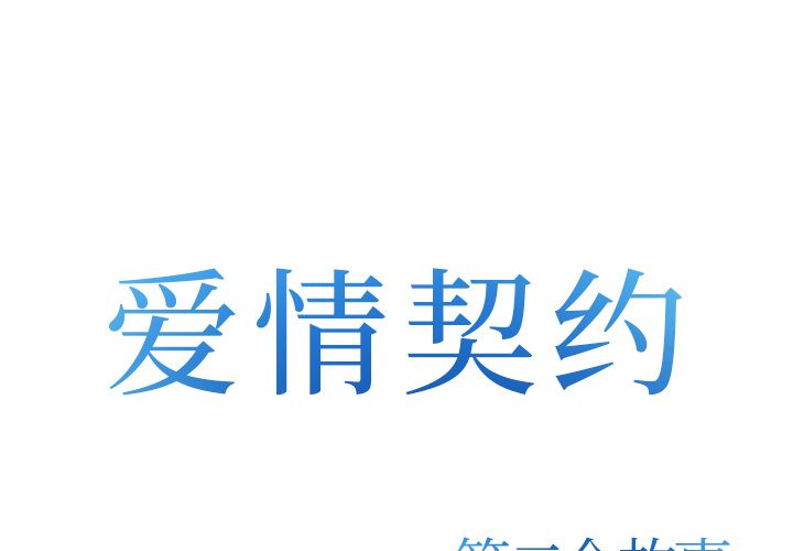 《爱情契约》漫画 第73章