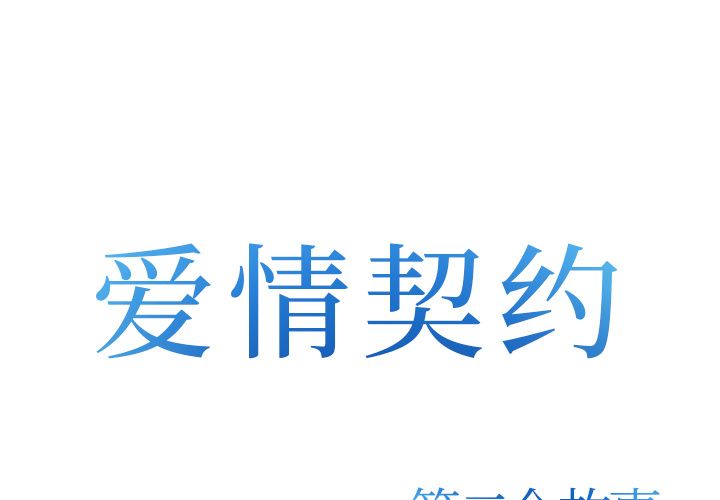 《爱情契约》漫画 第74章