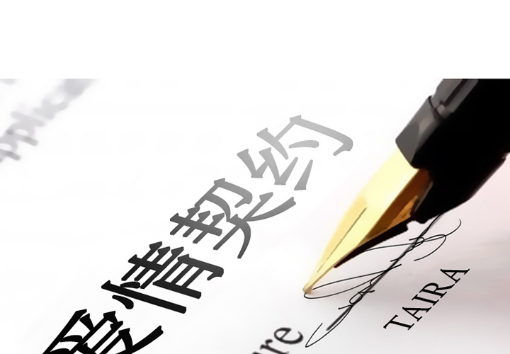 《爱情契约》漫画 第8章