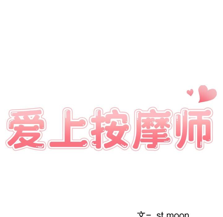 《愛上按摩師》漫画 第1話